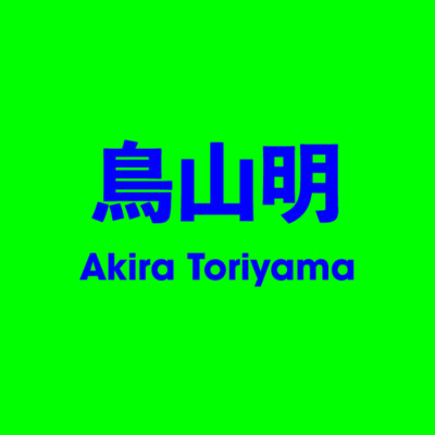 鳥山明 Akira Toriyama