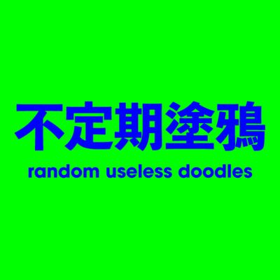 不定期塗鴉 random useless doodles
