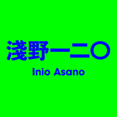 淺野一二O Inio Asano