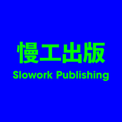 慢工出版 Slowork Publishing