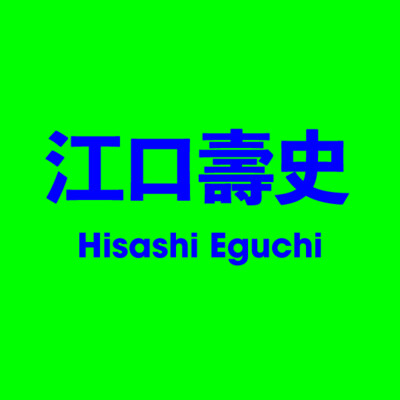 江口壽史 Hisashi Eguchi