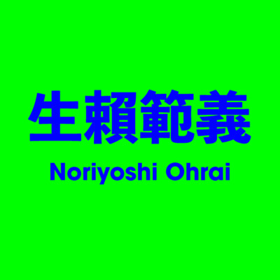 生賴範義 Noriyoshi Ohrai