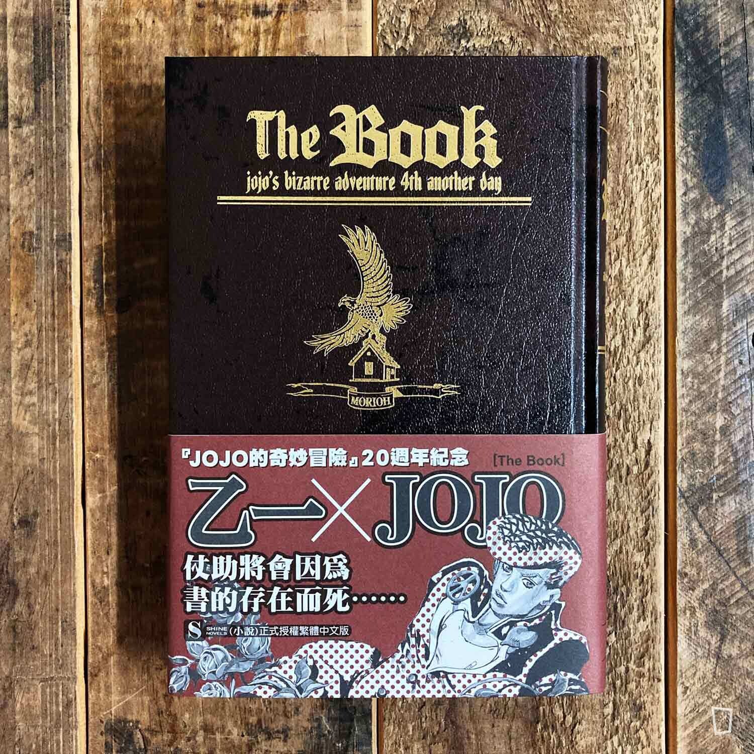 乙一《The Book jojo’s bizarre adventure 4th another day》JOJO 外傳小說(原作:荒木飛呂彥) 乙一《The Book jojo’s bizarre adventure 4th another day》JOJO 外傳小說(原作:荒木飛呂彥)