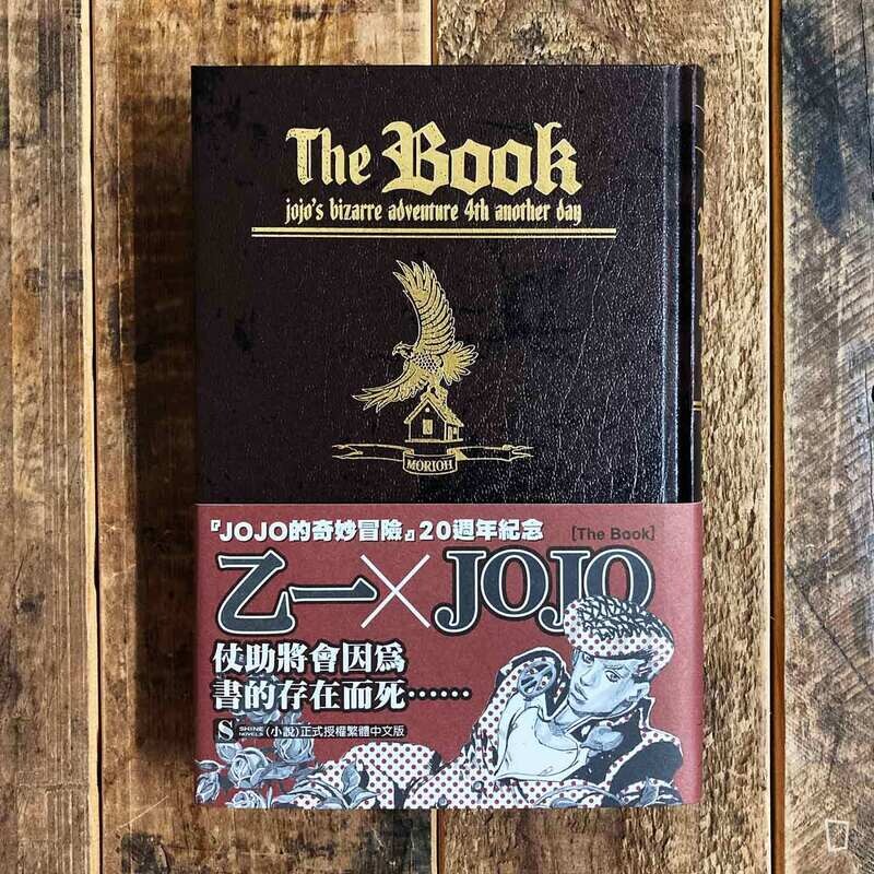 乙一《The Book jojo’s bizarre adventure 4th another day》JOJO 外傳小說（原作：荒木飛呂彥）