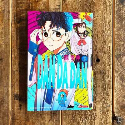 龍幸伸《DAN DA DAN 膽大黨》第 2 期（香港中文版）