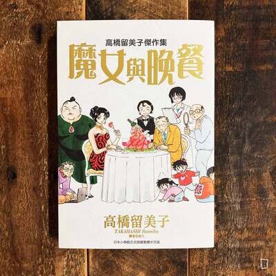 高橋留美子《高橋留美子原畫集COLORS 1978–2024》（日本版）