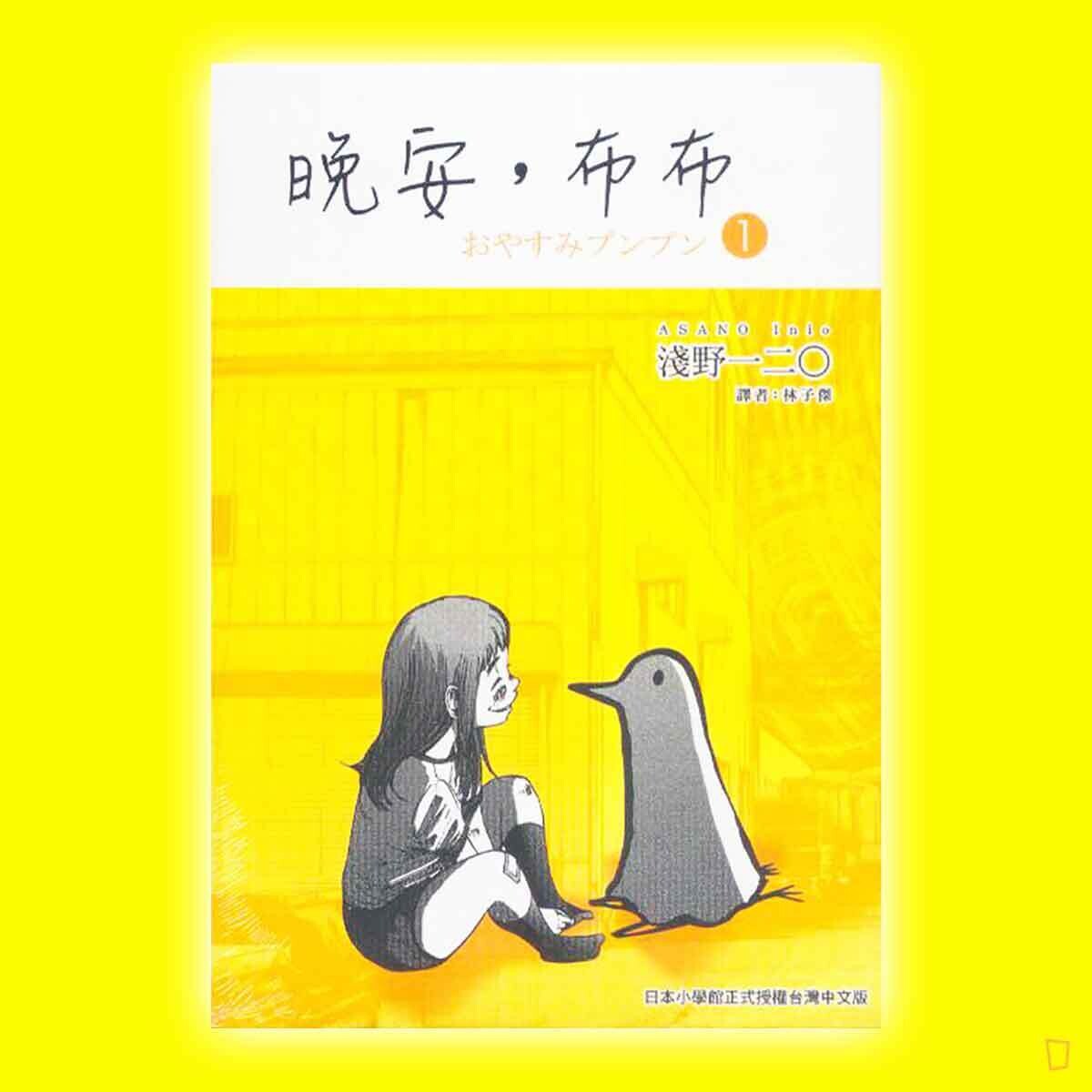 淺野一二O《晚安布布》（全套 1-13 期）