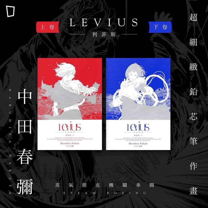 中田春彌《Levius》上／下卷（全兩期，香港中文版）