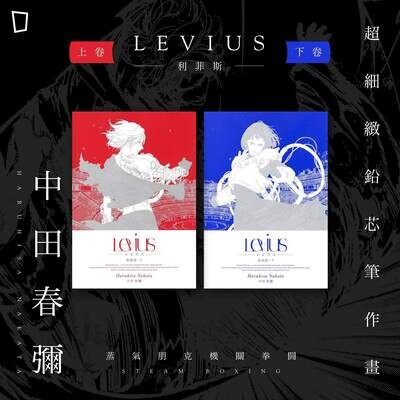 中田春彌《Levius》上/下卷(全兩期,香港中文版) 中田春彌《Levius》上/下卷(全兩期,香港中文版)