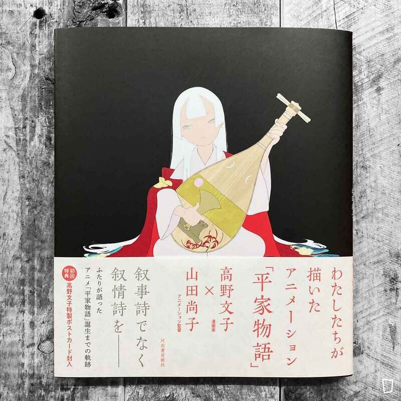 高野文子／山田尚子《我們畫的動畫「平家物語」》