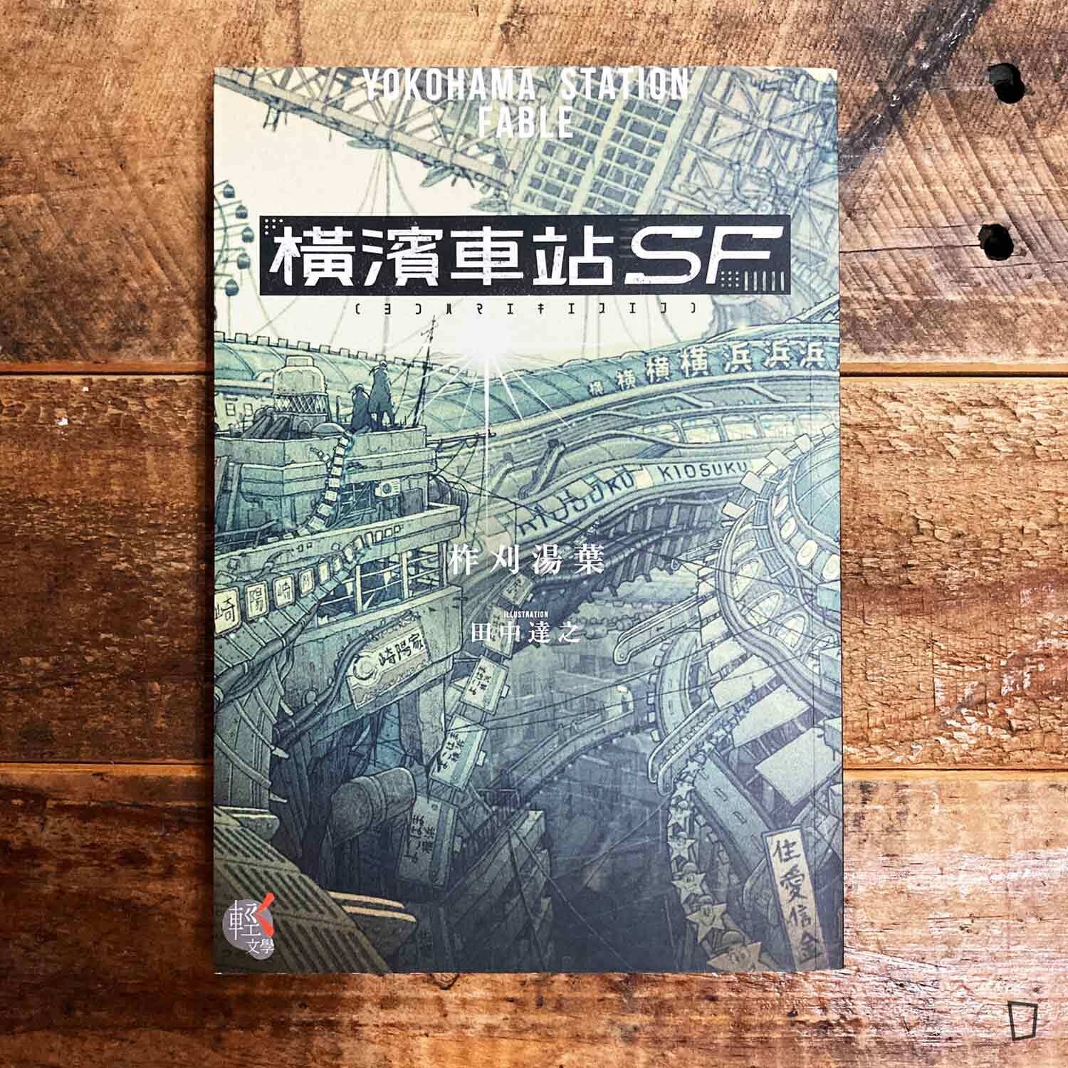 柞刈湯葉《橫濱車站 SF》小說(插畫:田中達之) 柞刈湯葉《橫濱車站 SF》小說(插畫:田中達之)