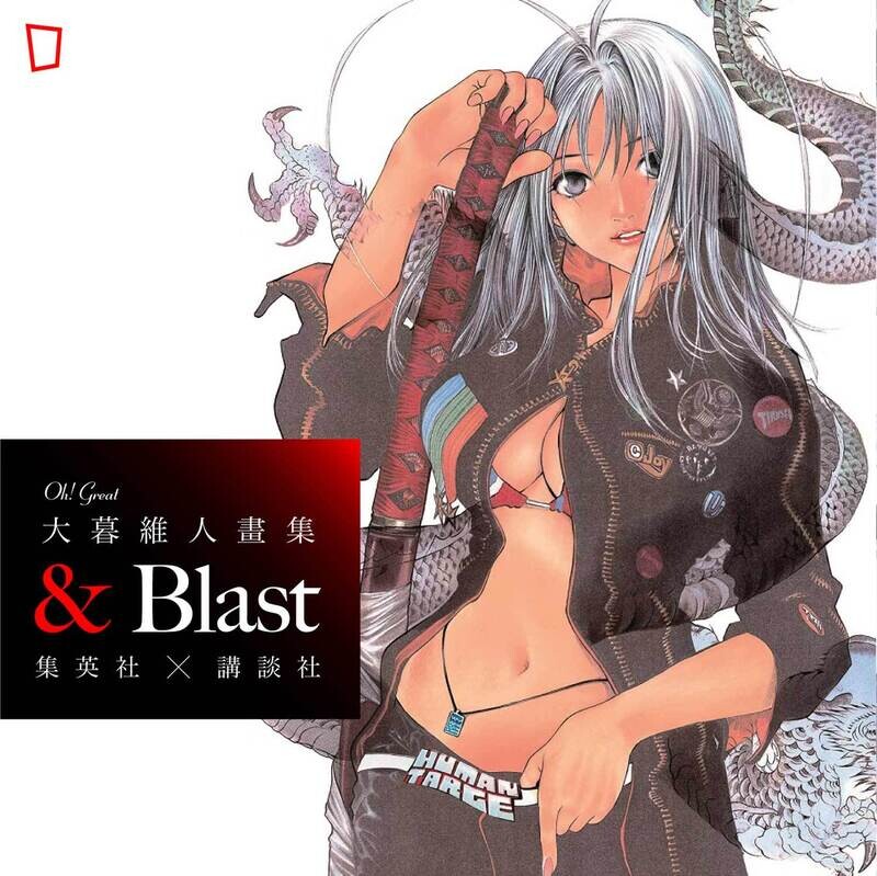 大暮維人畫集《& Blast》（集英社）