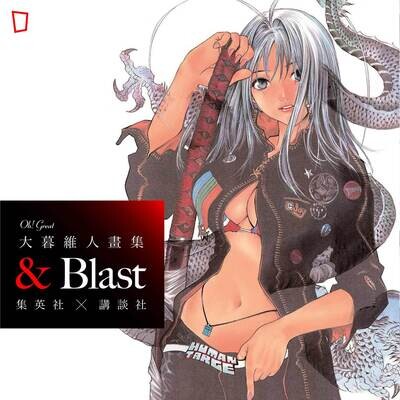 Oh!great Sky & Blast セット 大暮維人 心得】大暮維人畫集：＆Blast / Sky＆開箱分享（純分享，手機