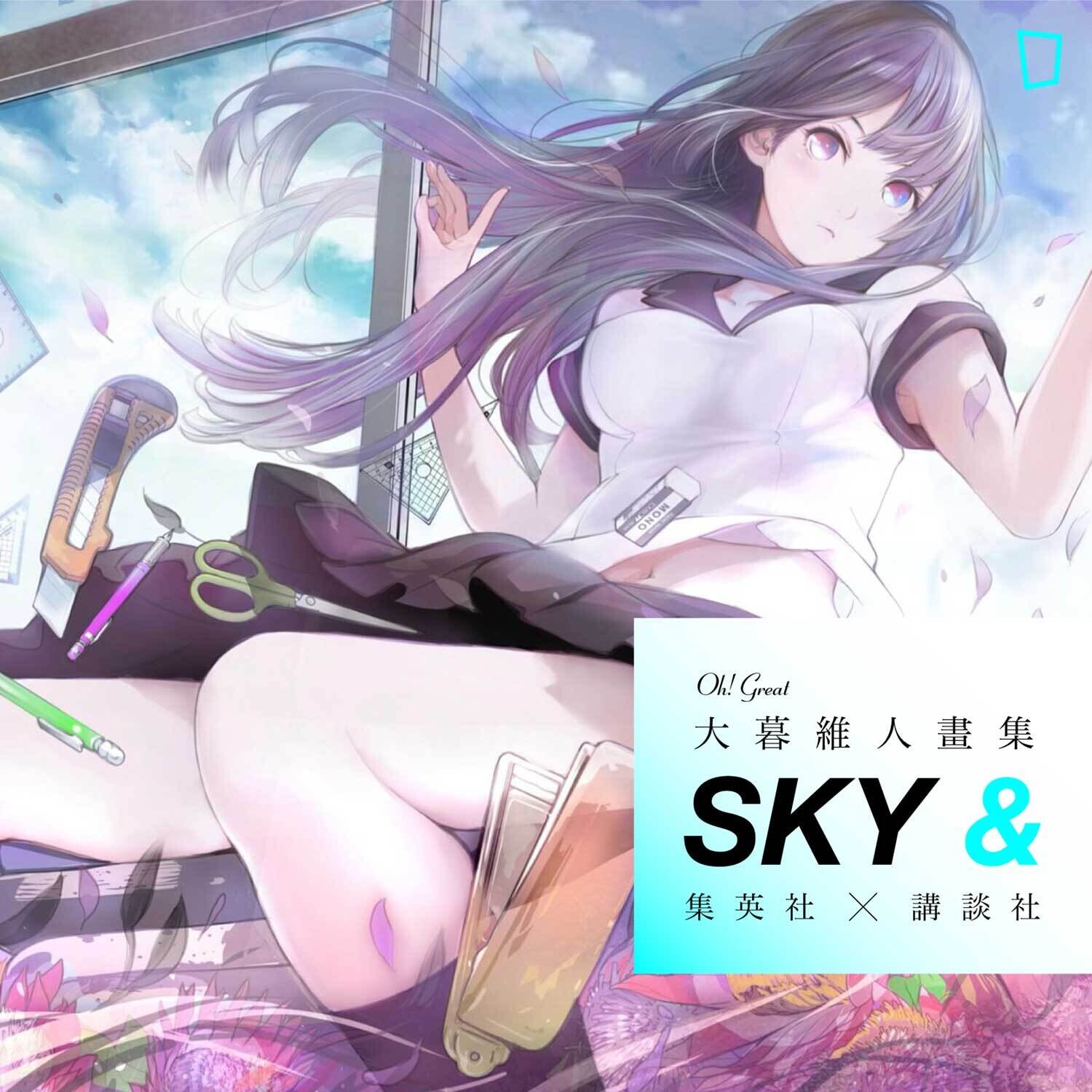 大暮維人畫集《Sky &》（講談社）