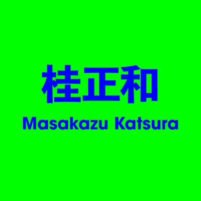 桂正和 Masakazu Katsura