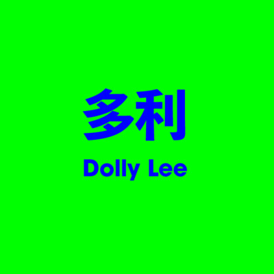 多利 Dolly Lee