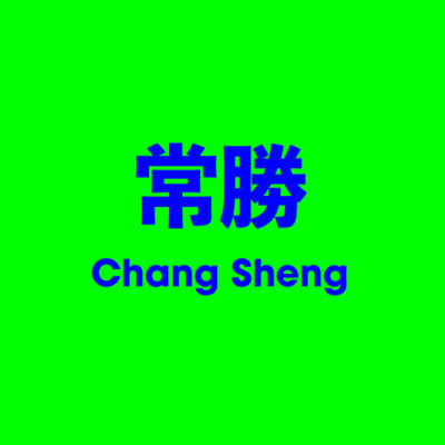 常勝 Chang Sheng