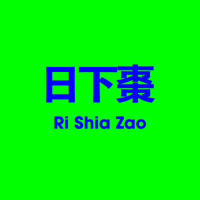 日下棗 Ri Shia Zao