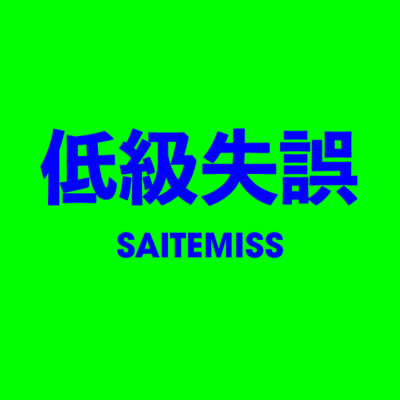 低級失誤 SAITEMISS