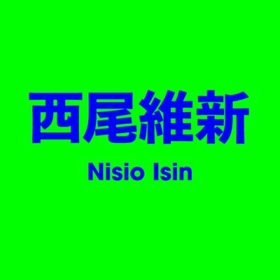 西尾維新 Nisio Isin