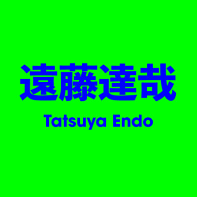 遠藤達哉 Tatsuya Endo