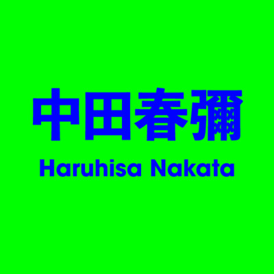 中田春彌 Haruhisa Nakata