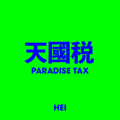 天國稅 PARADISE TAX
