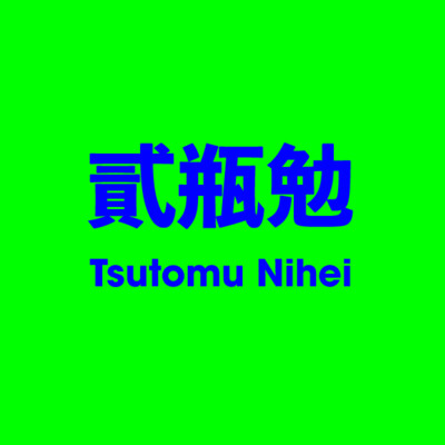 貳瓶勉 Tsutomu Nihei