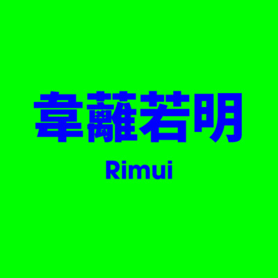 韋蘺若明 Rimui
