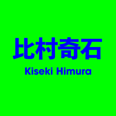 比村奇石 Kiseki Himura