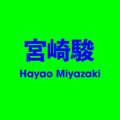 宮崎駿 Hayao Miyazaki