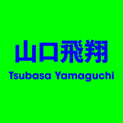 山口飛翔 Tsubasa Yamaguchi