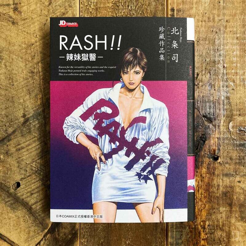 北条司珍藏作品集《RASH!! 辣妹獄醫》（全 1 期）
