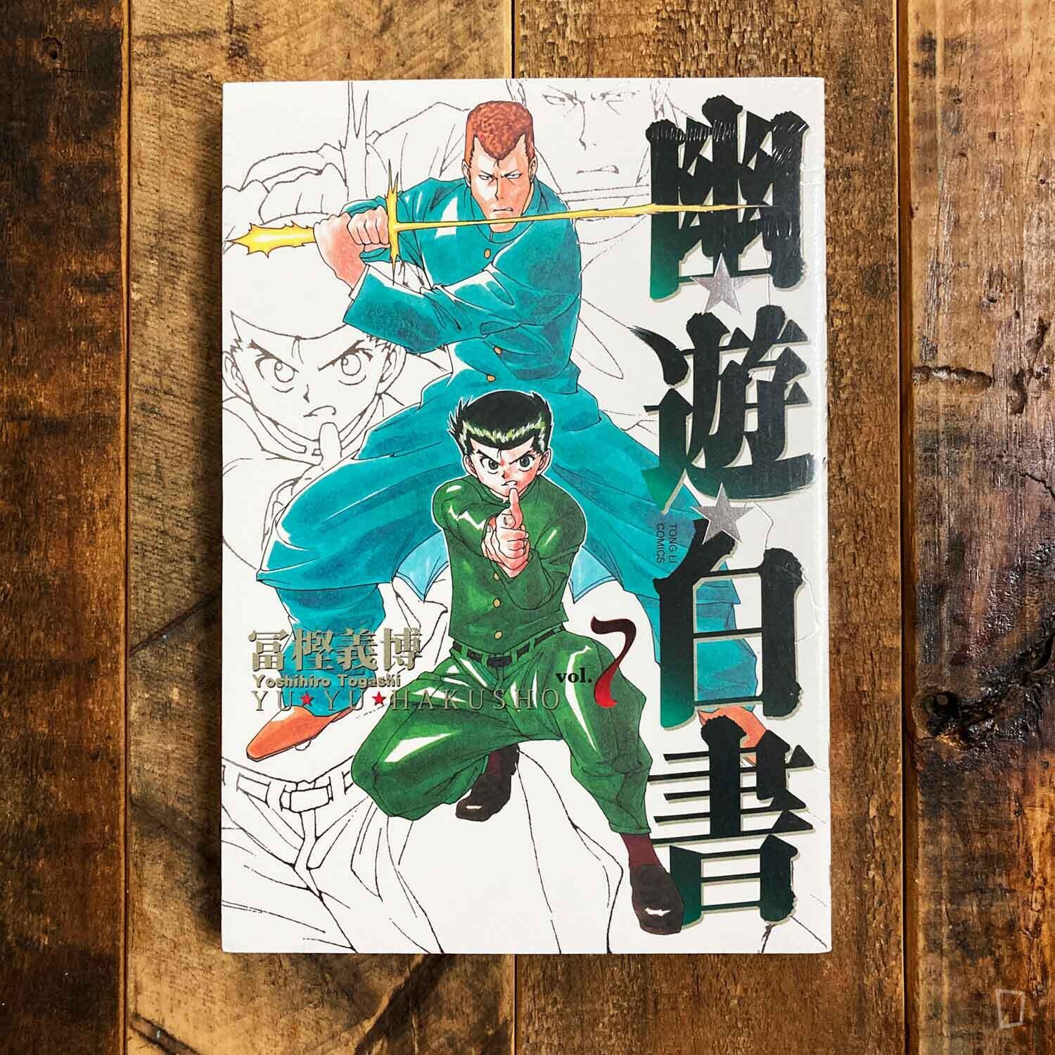 冨樫義博《幽遊白書》完全版全套1–15 期（台灣中文版）