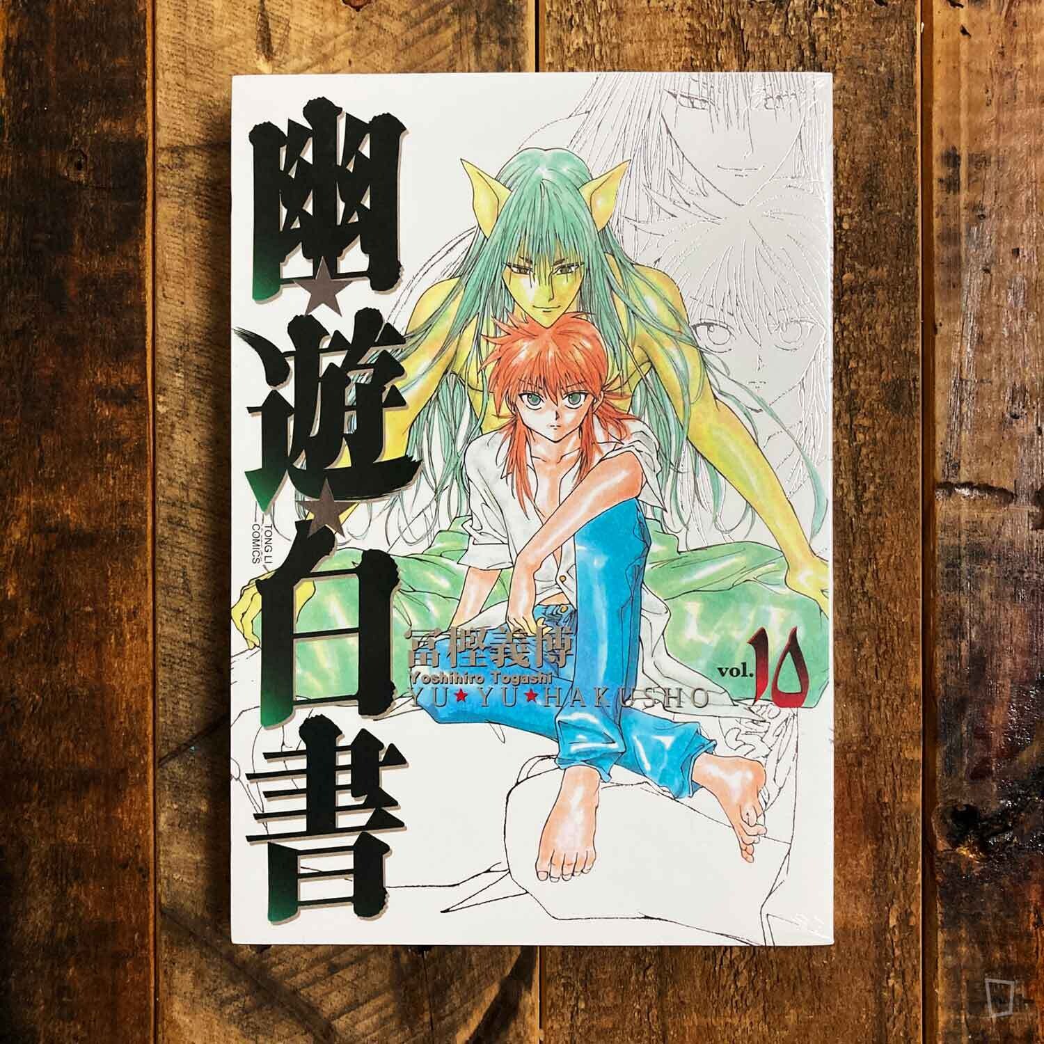 冨樫義博《幽遊白書》完全版全套1–15 期（台灣中文版）