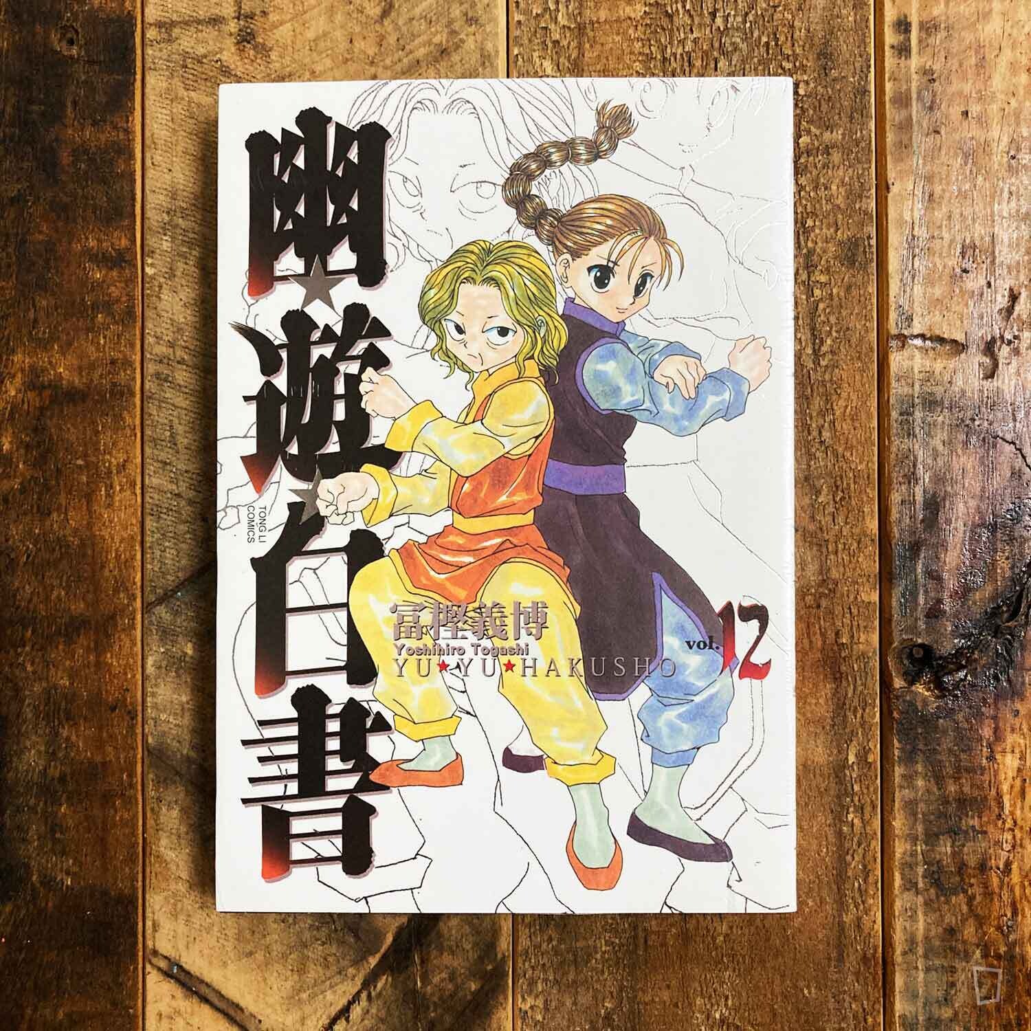 冨樫義博《幽遊白書》完全版全套1–15 期（台灣中文版）