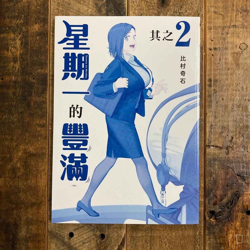 比村奇石《星期一的豐滿》其之 2 「青版」（台灣中文版）