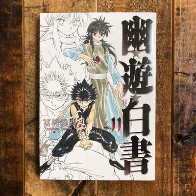 冨樫義博《幽遊白書》完全版全套1–15 期（台灣中文版）