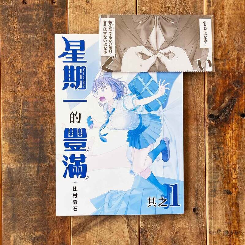 比村奇石《星期一的豐滿》其之 1 「青版」（台灣中文版）（首刷限定版）