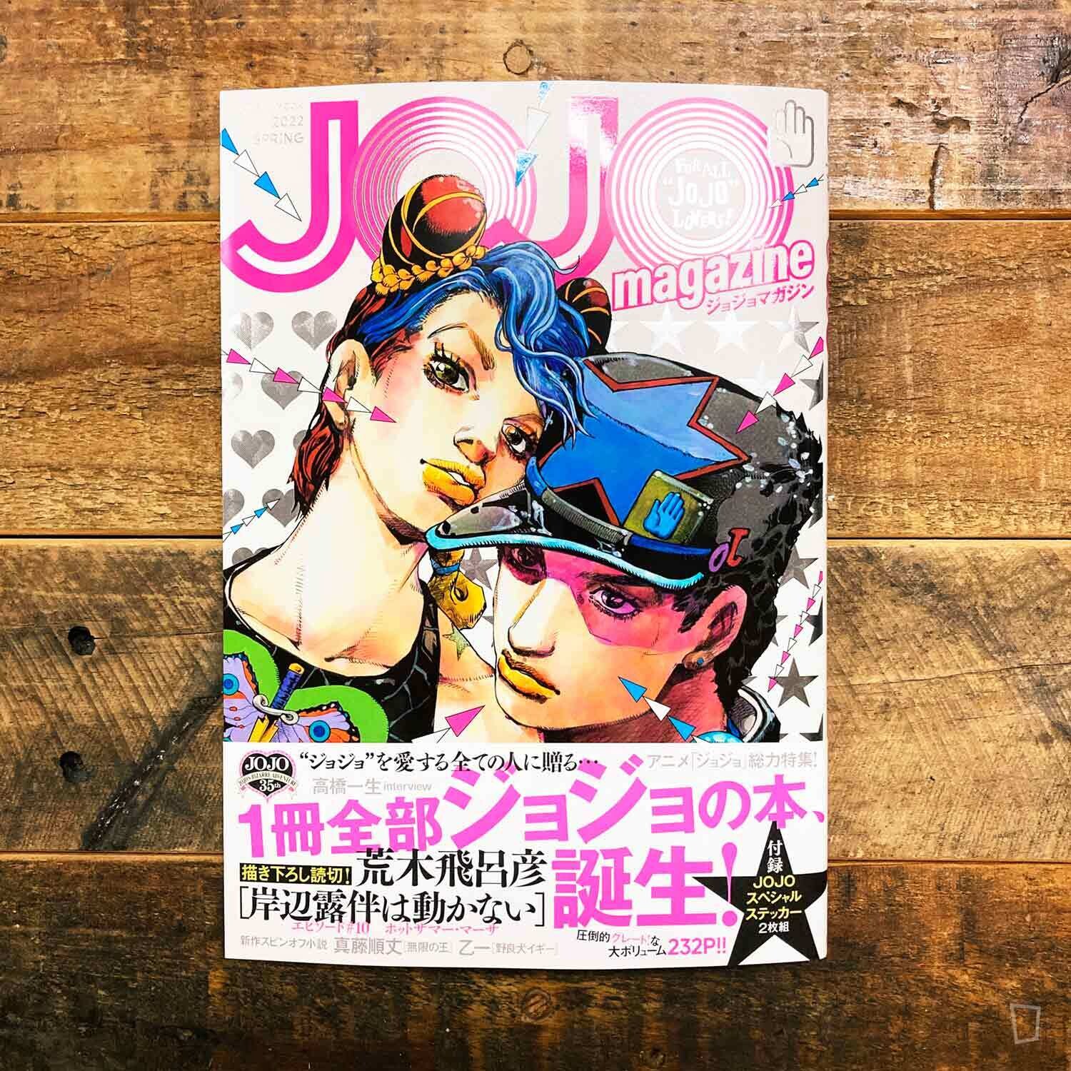 荒木飛呂彥《JOJO magazine》2022 Spring 專題特集（日文版）