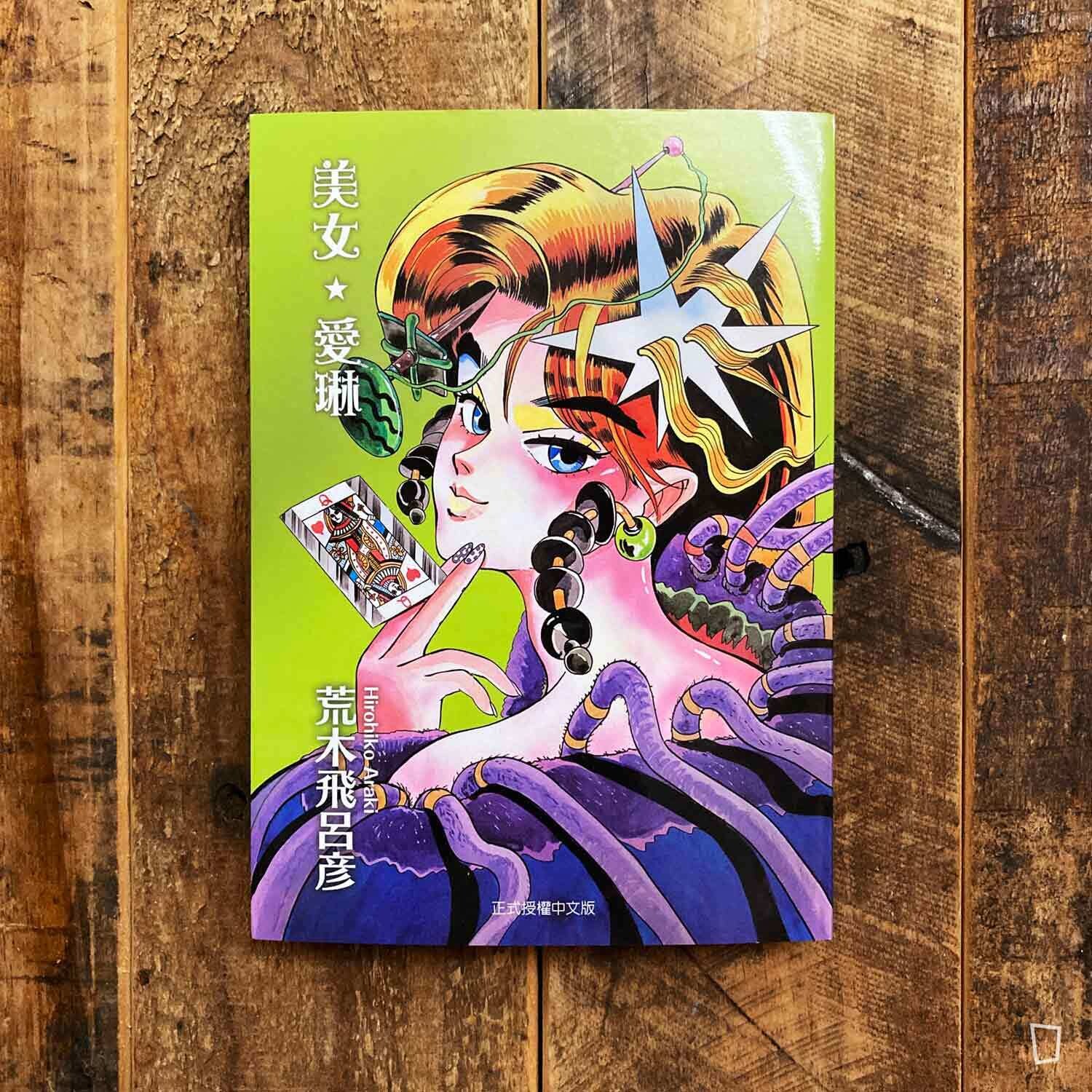 荒木飛呂彥《美女★愛琳》短篇漫畫集