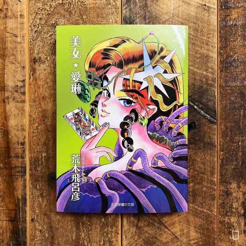 荒木飛呂彥《美女★愛琳》短篇漫畫集