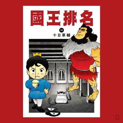 十日草輔《國王排名》11