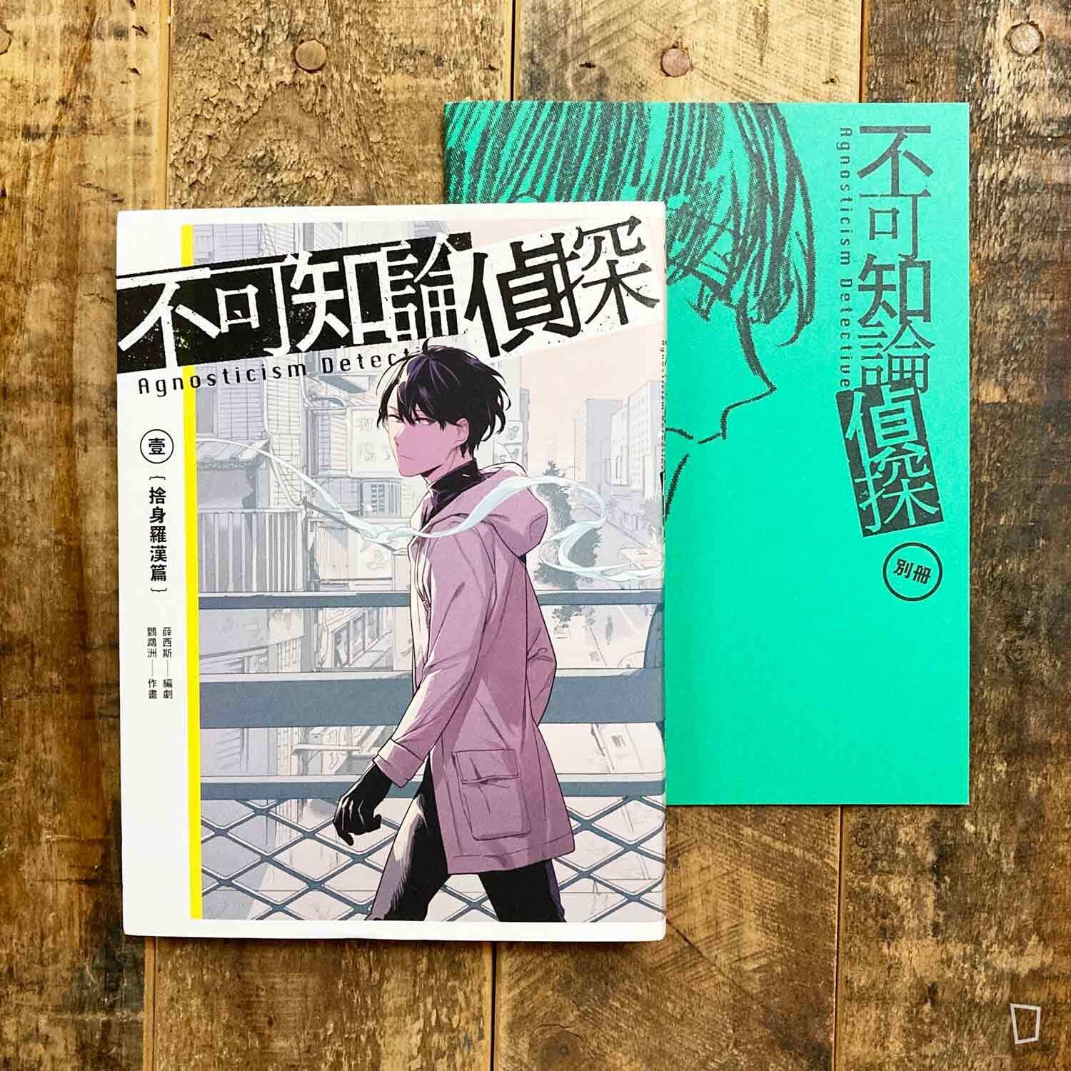 鸚鵡洲、薛西斯《不可知論偵探》1:捨身羅漢篇 鸚鵡洲、薛西斯《不可知論偵探》1:捨身羅漢篇