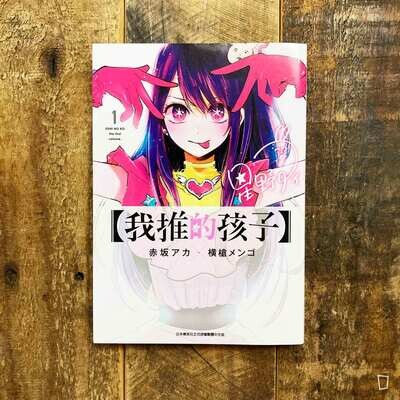 赤坂アカ/横槍メンゴ《【我推的孩子】》第 1 期 赤坂アカ/横槍メンゴ《【我推的孩子】》第 1 期