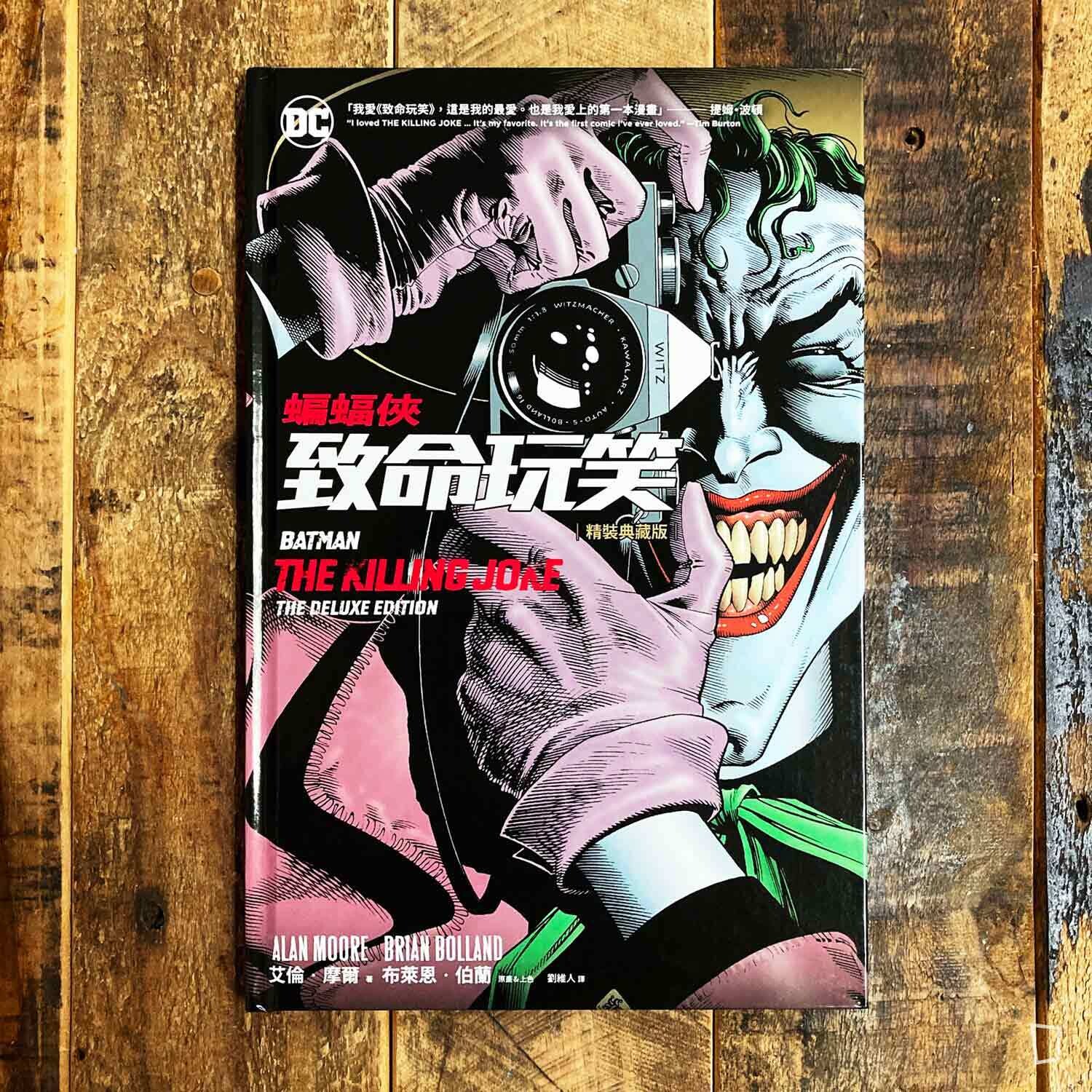 Alan Moore/Brian Bolland《蝙蝠俠:致命玩笑 Batman: The Killing Joke》精裝典藏版 Alan Moore/Brian Bolland《蝙蝠俠:致命玩笑 Batman: The Killing Joke》精裝典藏版
