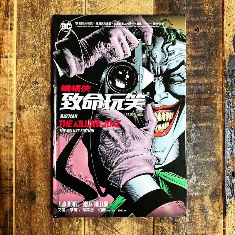 Alan Moore/Brian Bolland《蝙蝠俠:致命玩笑 Batman: The Killing Joke》精裝典藏版 Alan Moore/Brian Bolland《蝙蝠俠:致命玩笑 Batman: The Killing Joke》精裝典藏版