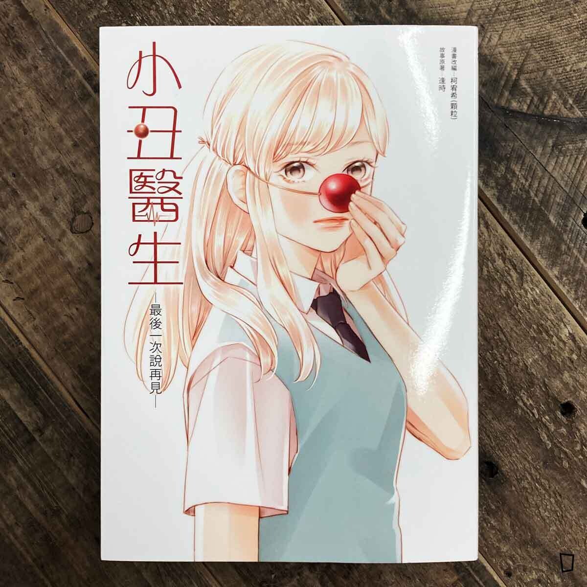 逢時、柯宥希《小丑醫生─最後一次說再見─》