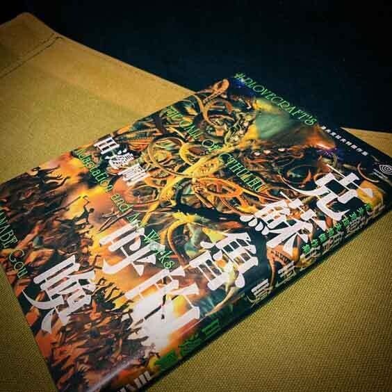 田邊剛《洛夫克拉夫特傑作集:克蘇魯的呼喚》 田邊剛《洛夫克拉夫特傑作集:克蘇魯的呼喚》