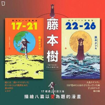 藤本樹《17–21》短篇漫畫集(香港中文版)